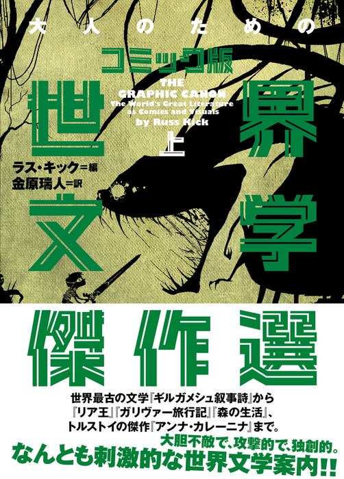 大人のためのコミック版世界文学傑作選」シリーズ - 文芸・小説│電子書籍無料試し読み・まとめ買いならBOOK☆WALKER