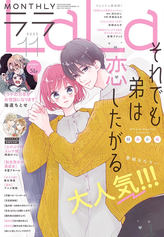 電子版】LaLa 11月号（2023年） - マンガ（漫画） ＬａＬａ編集部