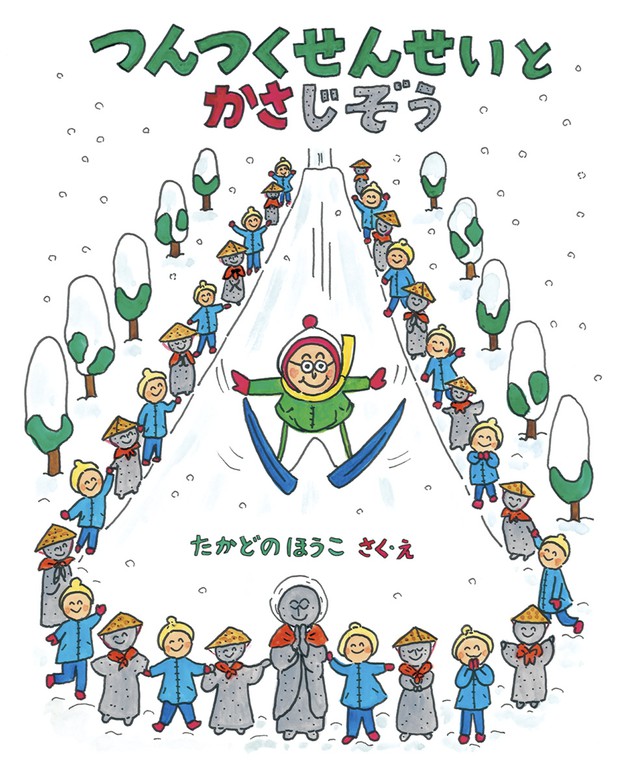 最新刊】つんつくせんせいとかさじぞう - 文芸・小説 たかどのほうこ