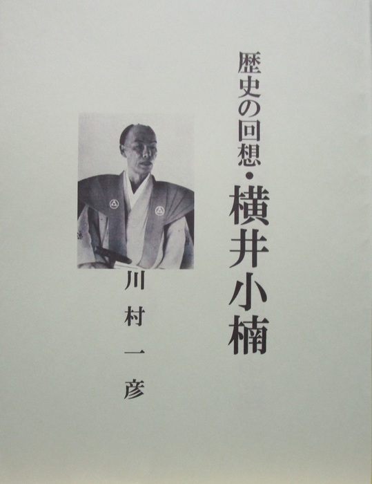 歴史の回想・横井小楠 - 文芸・小説、同人誌・個人出版 川村一彦（歴史