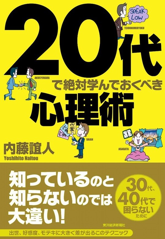 ２０代で絶対学んでおくべき心理術 - 実用 内藤誼人：電子書籍試し読み