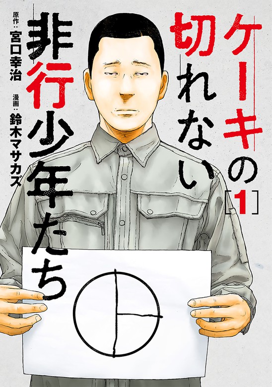 ケーキの切れない非行少年たち 1巻 - マンガ（漫画） 宮口幸治/鈴木