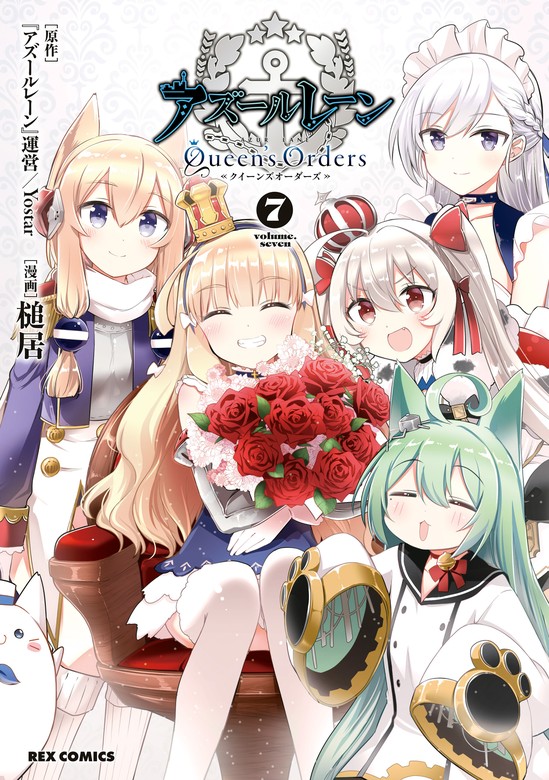 最新刊】アズールレーン Queen's Orders: 7【イラスト特典付