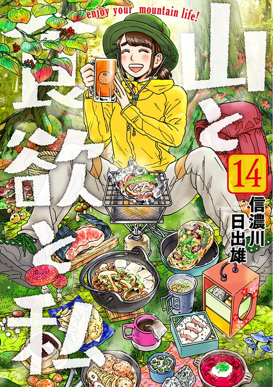 山と食欲と私 14巻 - マンガ（漫画） 信濃川日出雄（バンチコミックス