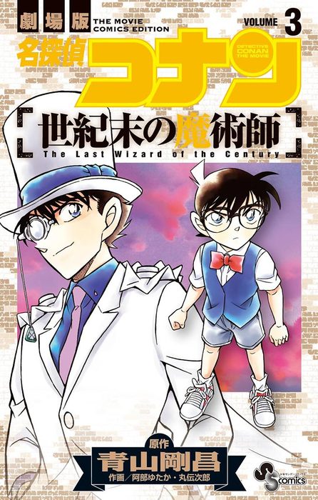 名探偵コナン 世紀末の魔術師 ３ 最終巻 マンガ 漫画 青山剛昌 阿部ゆたか 丸伝次郎 少年サンデーコミックス 電子書籍試し読み無料 Book Walker