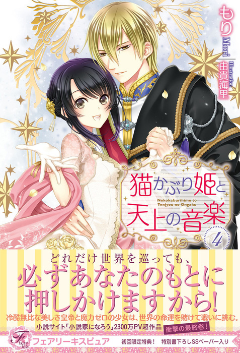 猫かぶり姫と天上の音楽 フェアリーキス 新文芸 ブックス 電子書籍無料試し読み まとめ買いならbook Walker