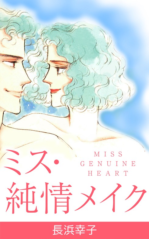 ミス純情メイク マンガ 漫画 長浜幸子 電子書籍試し読み無料 Book Walker