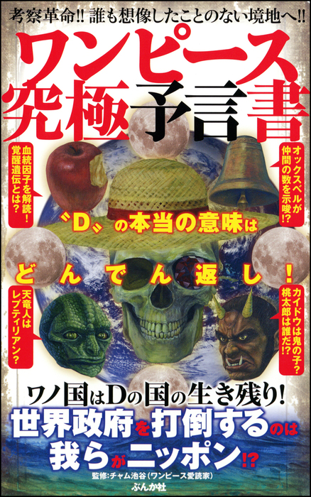 ワンピース考察本 文友舎 文芸 小説 電子書籍無料試し読み まとめ買いならbook Walker