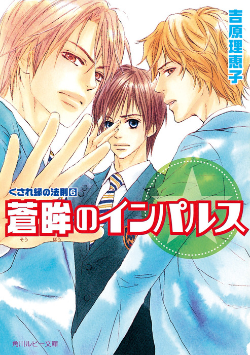 くされ縁の法則 ６ 蒼眸のインパルス ライトノベル ラノベ Bl ボーイズラブ 吉原理恵子 神葉理世 角川ルビー文庫 電子書籍試し読み無料 Book Walker