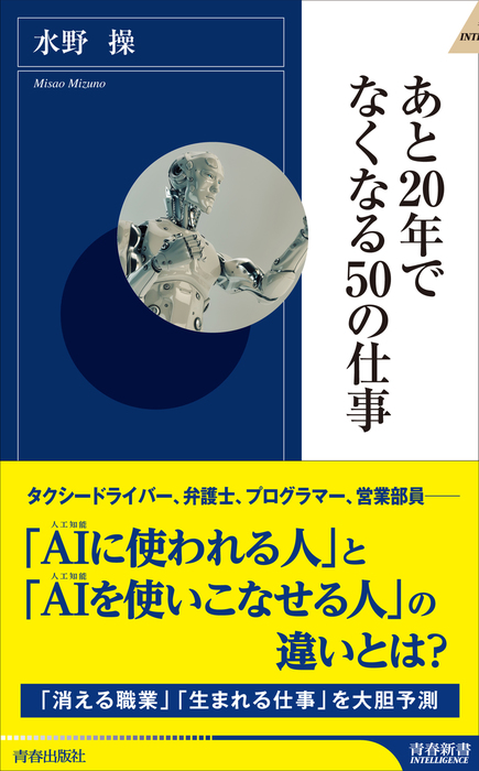 あと20年でなくなる50の仕事 新書 水野操 青春新書インテリジェンス 電子書籍試し読み無料 Book Walker