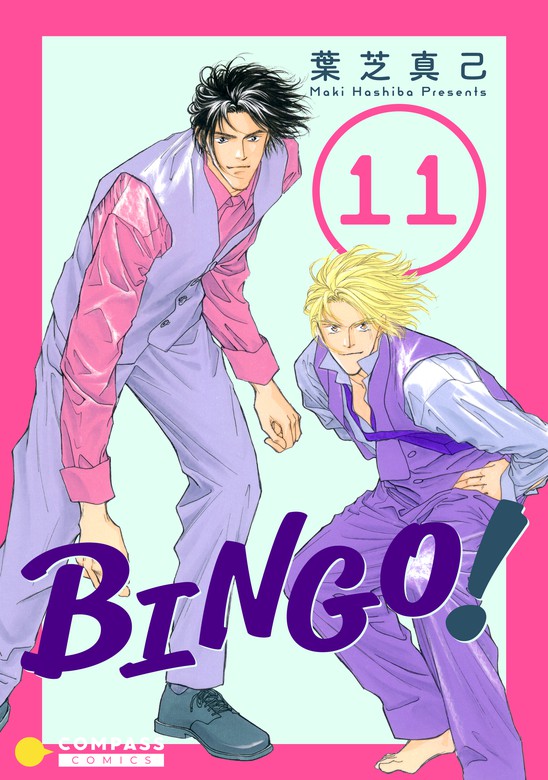 BINGO！（11） - マンガ（漫画） 葉芝真己（コンパスコミックス ...