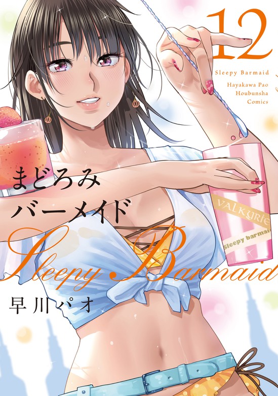 まどろみバーメイド １２巻 - マンガ（漫画） 早川パオ（芳文社