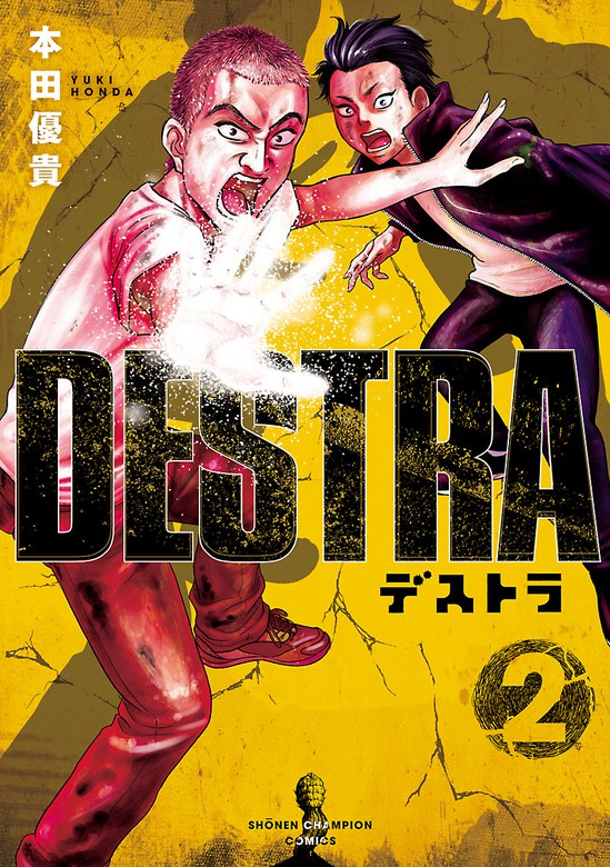 最新刊 Destra デストラ ２ マンガ 漫画 本田優貴 少年チャンピオン コミックス 電子書籍試し読み無料 Book Walker