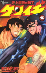 史上最強の弟子ケンイチ（46） - マンガ（漫画） 松江名俊（少年
