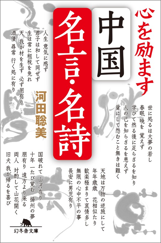 心を励ます中国名言 名詩 幻冬舎文庫 文芸 小説 電子書籍無料試し読み まとめ買いならbook Walker