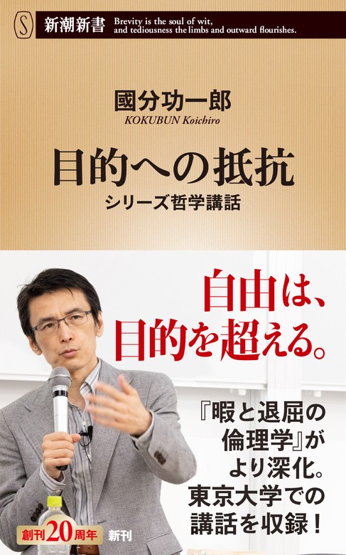 目的への抵抗―シリーズ哲学講話―（新潮新書） - 新書 國分功一郎（新潮