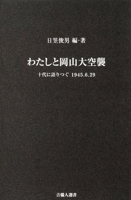 わたしと岡山大空襲-十代に語りつぐ1945.6.29- - 実用 日笠俊男：電子