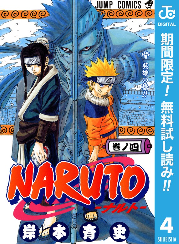 Naruto ナルト モノクロ版 期間限定無料 4 マンガ 漫画 岸本斉史 ジャンプコミックスdigital 電子書籍ストア Book Walker