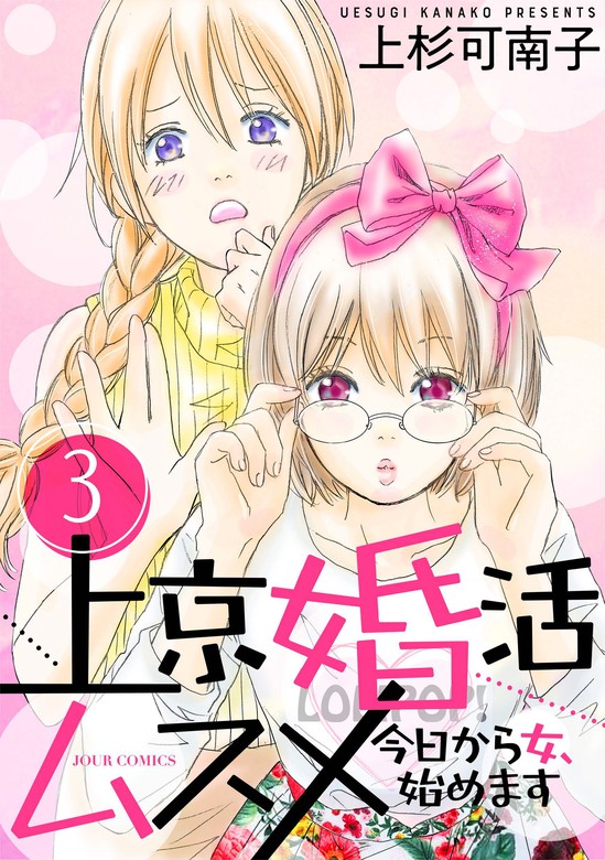 最新刊 上京婚活ムスメ 今日から女 始めます 3 マンガ 漫画 上杉可南子 ジュールコミックス 電子書籍試し読み無料 Book Walker