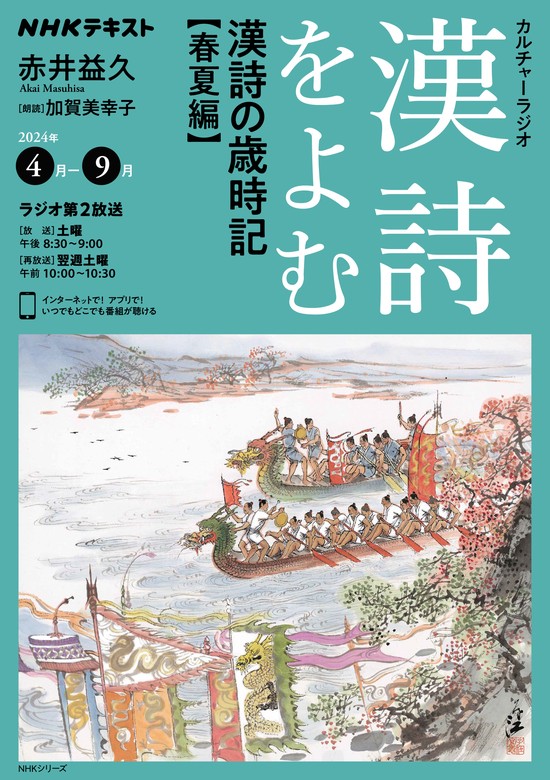 ＮＨＫ カルチャーラジオ 漢詩をよむ 漢詩の歳時記 春夏編2024年4月～9月