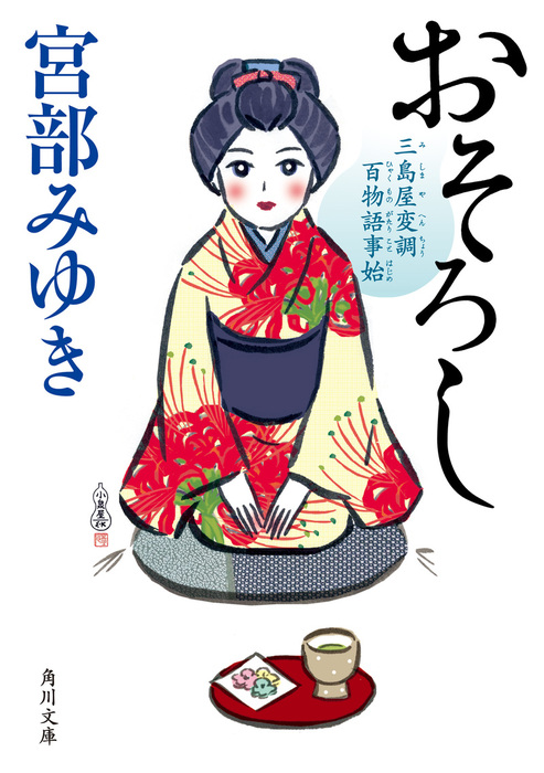 宮部みゆき 三島屋変調百物語シリーズ 4冊 （1〜4）セット - 文学