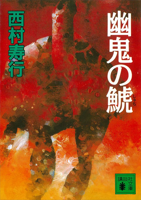 幽鬼の鯱 講談社文庫 文芸 小説 電子書籍無料試し読み まとめ買いならbook Walker