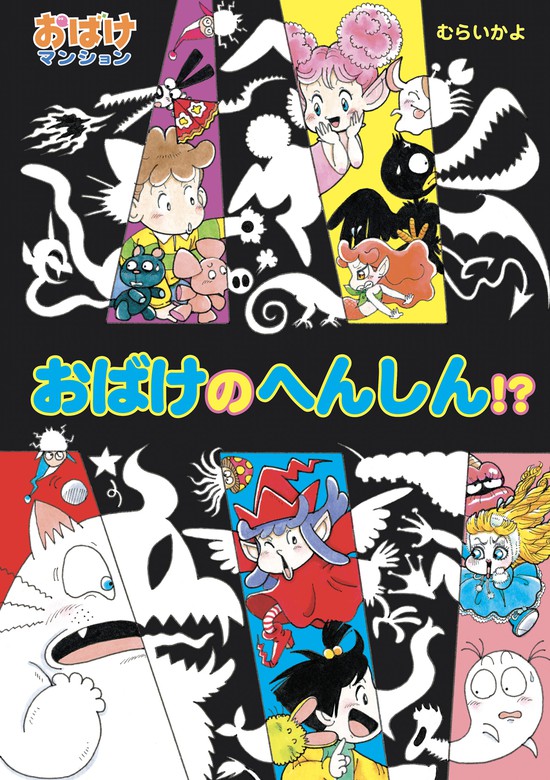 おばけの へんしん！？ - 文芸・小説 むらいかよ（ポプラ社の新