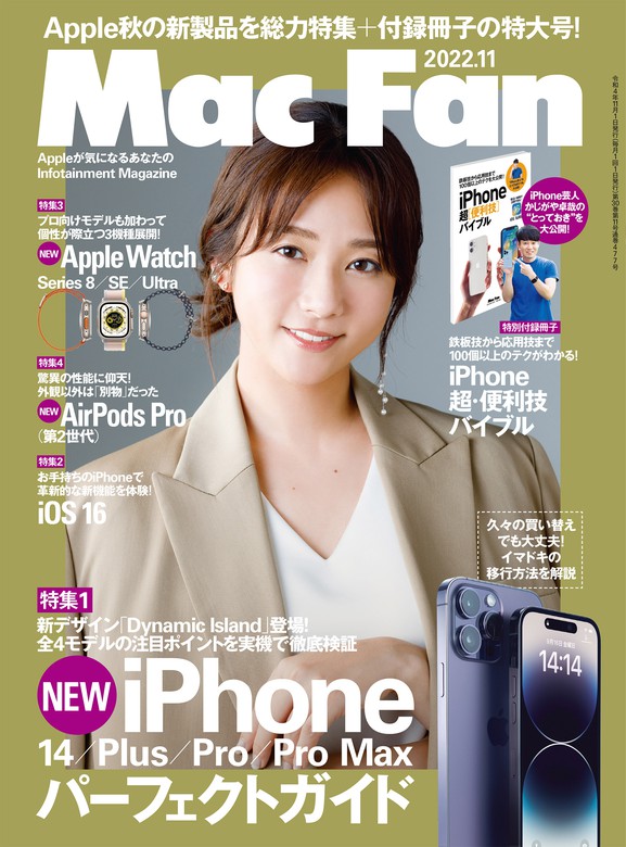 Mac Fan 2022年11月号 - 実用 ＭａｃＦａｎ編集部：電子書籍試し読み