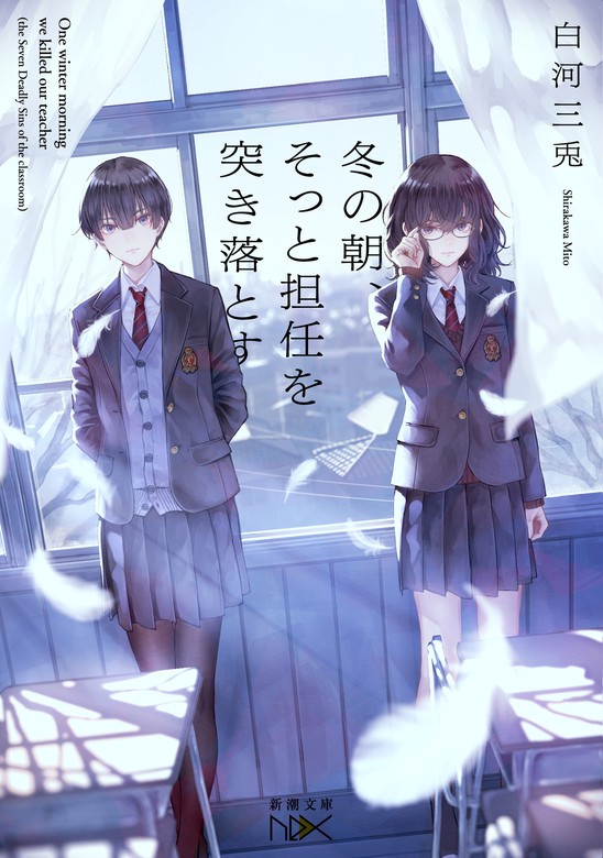 冬の朝 そっと担任を突き落とす 新潮文庫 ライトノベル ラノベ 電子書籍無料試し読み まとめ買いならbook Walker