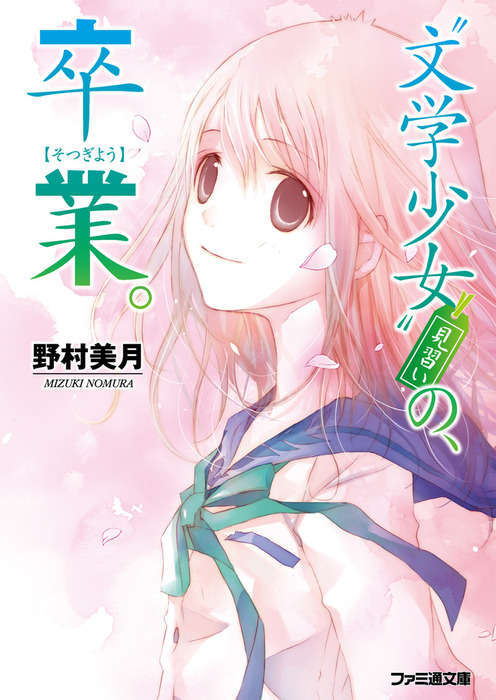 【最終巻】“文学少女”見習いの、卒業。 - BOOK WALKER -