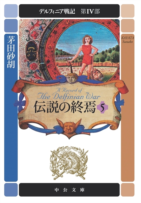 デルフィニア戦記 第iv部 伝説の終焉５ 文芸 小説 茅田砂胡 中公文庫 電子書籍試し読み無料 Book Walker