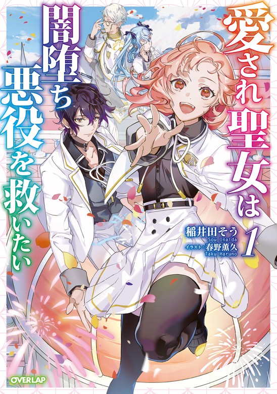 愛され聖女は闇堕ち悪役を救いたい 1 - 新文芸・ブックス 稲井田 そう 