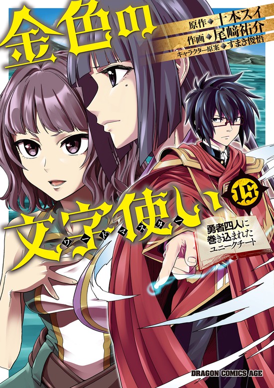 金色の文字使い15 ―勇者四人に巻き込まれたユニークチート― - マンガ