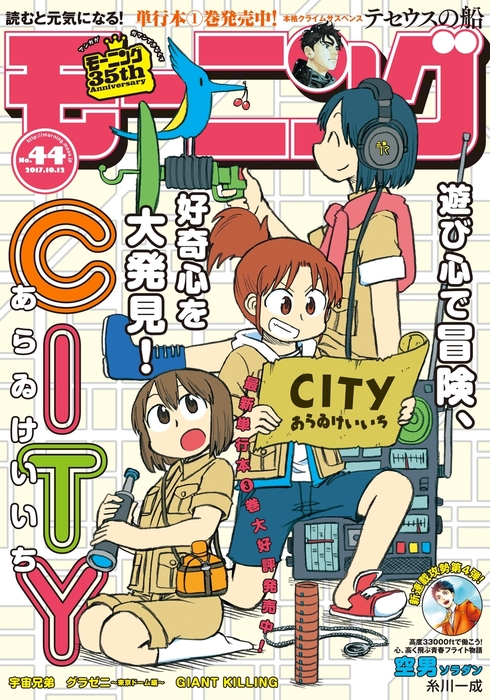 モーニング 17年44号 17年9月28日発売 マンガ 漫画 モーニング編集部 あらゐけいいち たかぎ七彦 森高夕次 アダチケイジ 小山宙哉 ツジトモ 綱本将也 鈴ノ木ユウ 仔鹿リナ 東元俊哉 福田泰宏 三原和人 とりのなん子 岡田卓也 中馬孝博 糸川一成 河部真道 守村