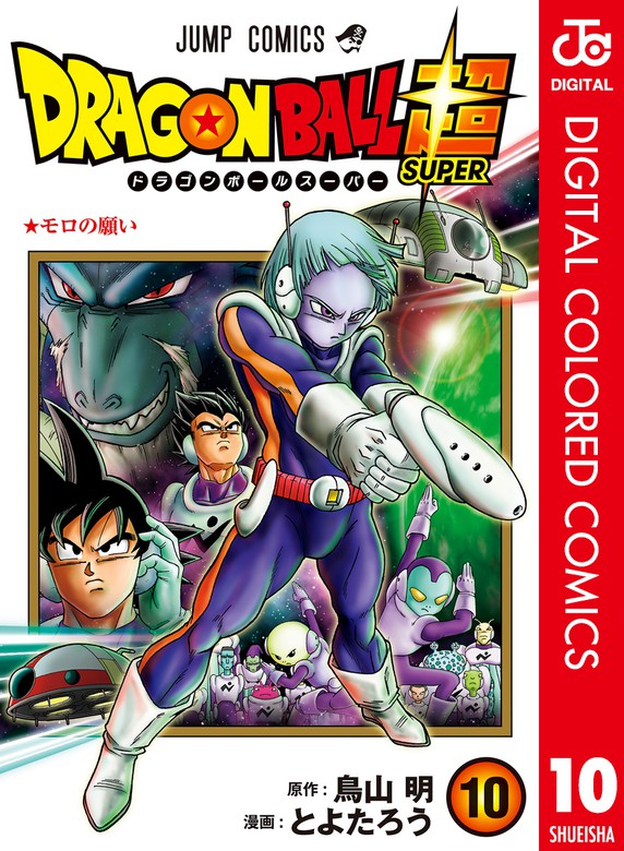 ドラゴンボール超 カラー版 10 マンガ 漫画 とよたろう 鳥山明 ジャンプコミックスdigital 電子書籍試し読み無料 Book Walker