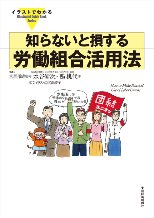 イラストでわかる 知らないと損する労働組合活用法 実用 水谷研次 鴨桃代 電子書籍試し読み無料 Book Walker