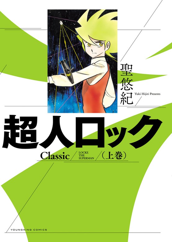 超人ロック Classic 上巻 マンガ 漫画 聖悠紀 ヤングキング 電子書籍試し読み無料 Book Walker