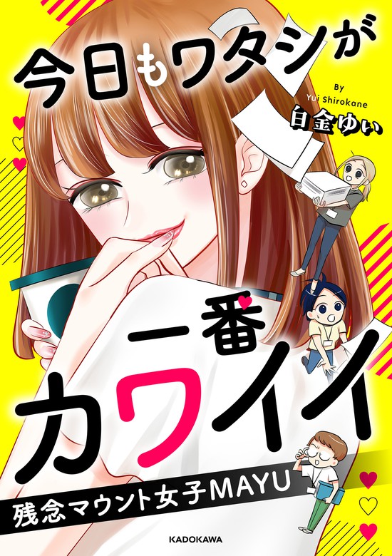 今日もワタシが一番カワイイ 残念マウント女子mayu マンガ 漫画 白金 ゆい Lscomic 電子書籍試し読み無料 Book Walker