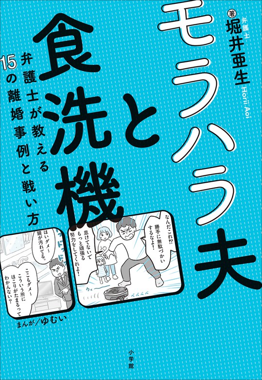 モラハラ夫と食洗機 ～弁護士が教える１５の離婚事例と戦い方～ - 実用