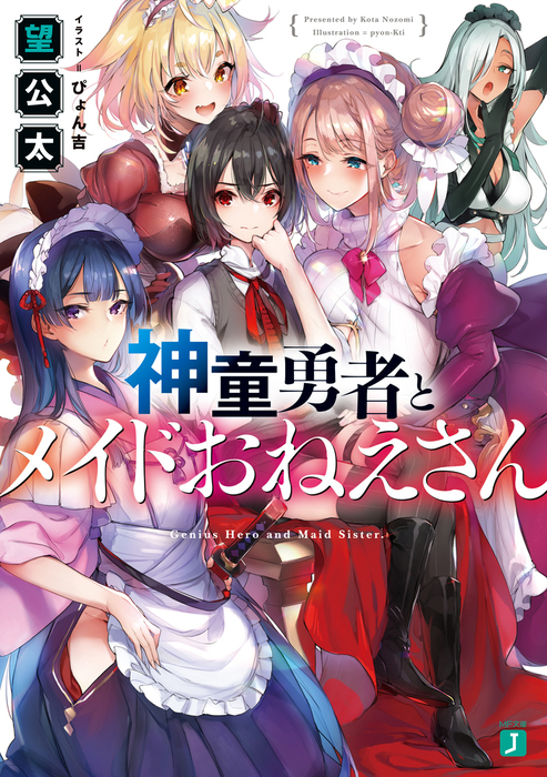 神童勇者とメイドおねえさん Mf文庫j ライトノベル ラノベ 電子書籍無料試し読み まとめ買いならbook Walker