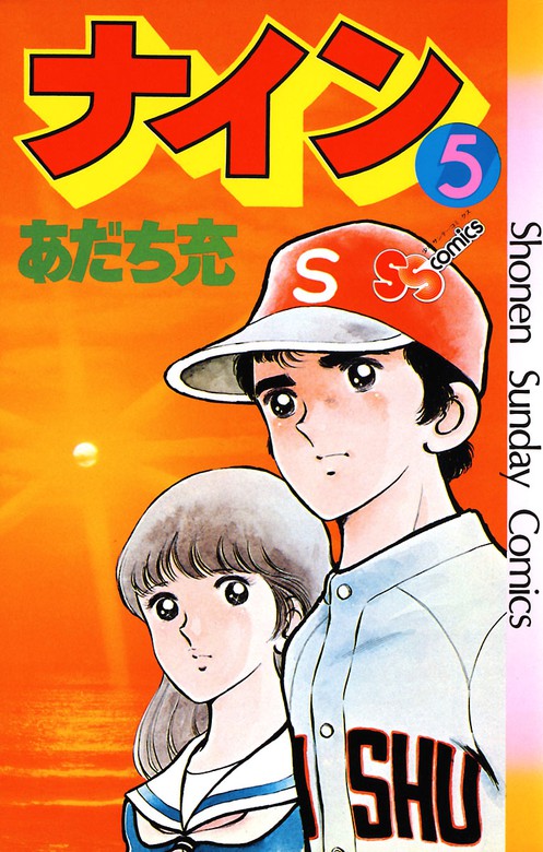 あだち充「ナイン」第１巻、２巻、５巻の３冊セット - 少年漫画