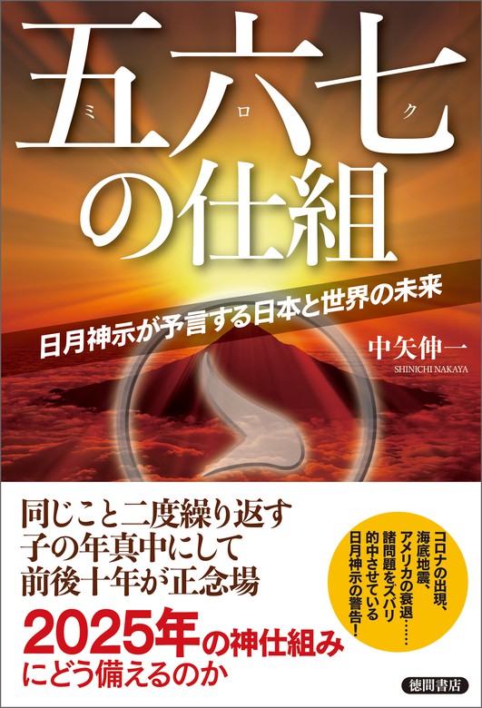 五六七の仕組 日月神示が予言する日本と世界の未来 - 実用 中矢伸一