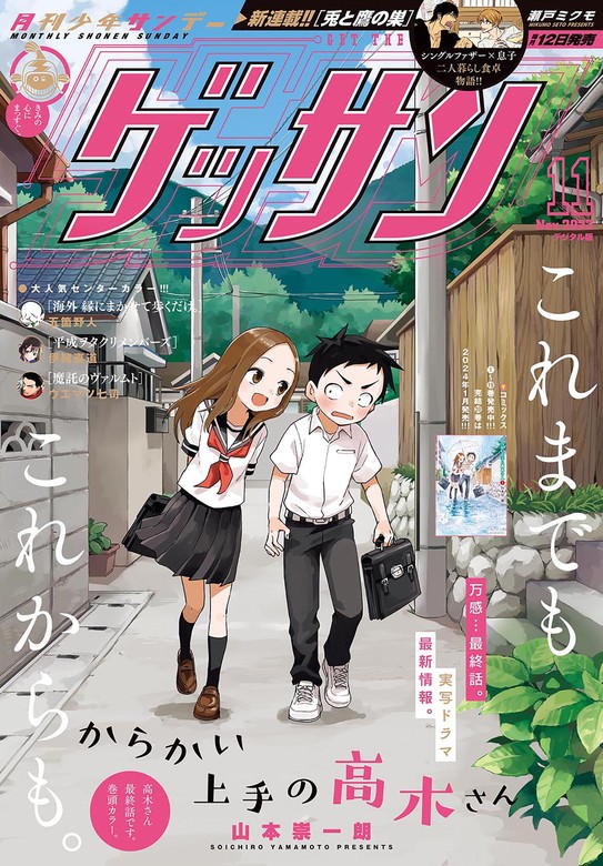 ゲッサン 2023年11月号(2023年10月12日発売) - マンガ（漫画