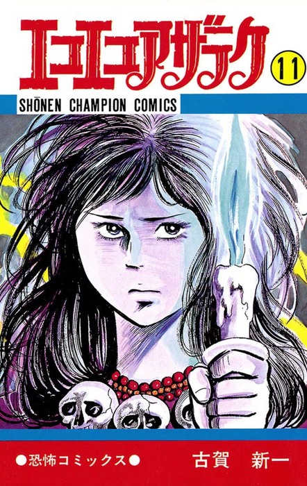 エコエコアザラク 11 マンガ 漫画 古賀新一 少年チャンピオン コミックス 電子書籍試し読み無料 Book Walker