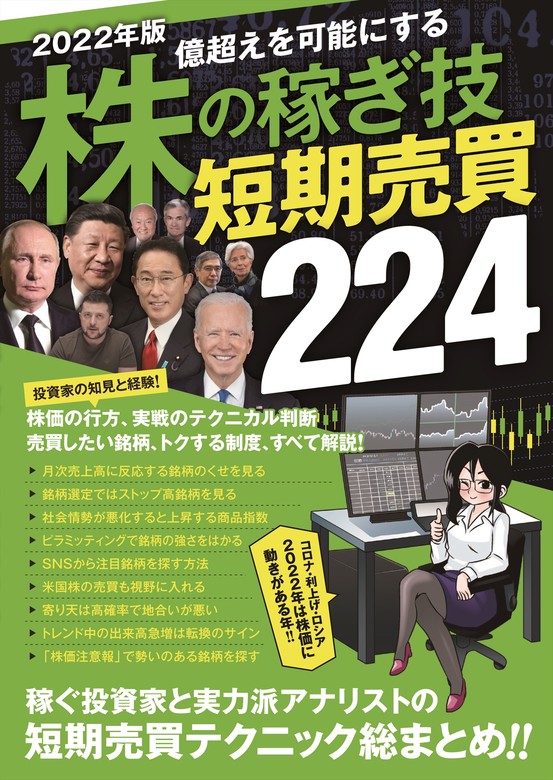 2022年版 株の稼ぎ技 短期売買 224（SIB） - 実用  伊藤亮太/叶内文子/中野佑也/ループスプロダクション/jack/V_room/立野新治/藤本誠之/小池麻千子/戸松信博：電子書籍試し読み無料 -  BOOK☆WALKER -