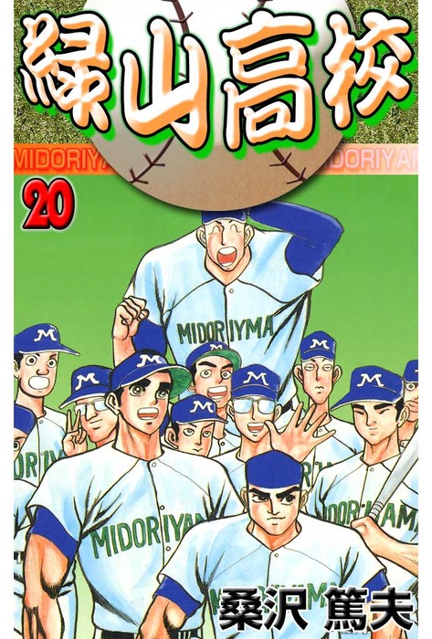 【最新刊】緑山高校20 - マンガ（漫画） 桑沢篤夫（マンガの金字塔 