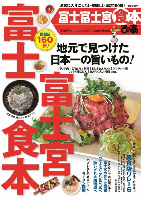 ぴあ富士富士宮食本 実用 ぴあレジャーｍｏｏｋｓ編集部 電子書籍試し読み無料 Book Walker