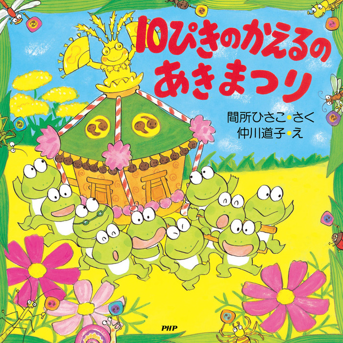 最新刊 10ぴきのかえるのあきまつり 文芸 小説 間所ひさこ 仲川道子 Phpにこにこえほん 電子書籍試し読み無料 Book Walker