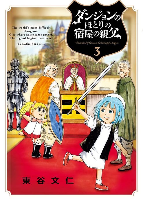 686円 【最新刊】ダンジョンのほとりの宿屋の親父（３）