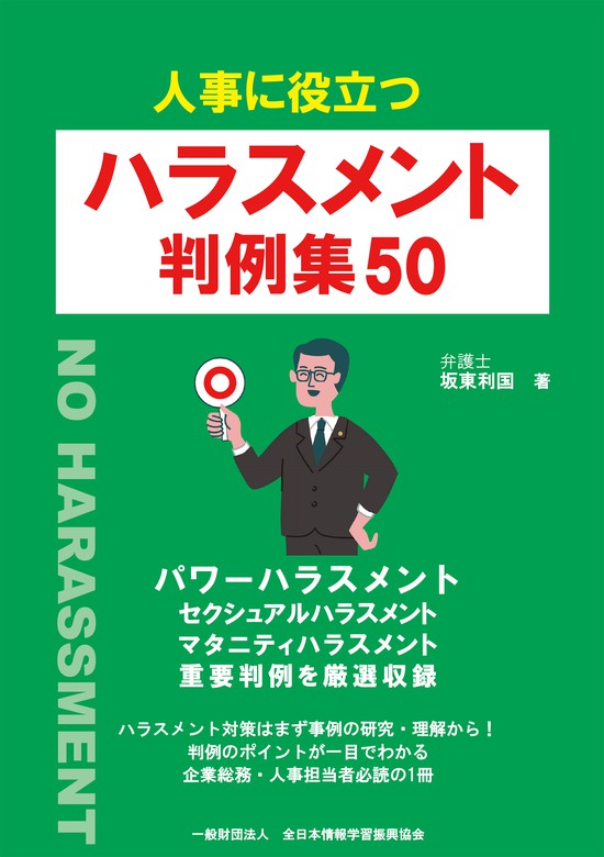 人事に役立つ ハラスメント 判例集50 実用 坂東利国 全日本情報学習振興協会 編集部 電子書籍試し読み無料 Book Walker